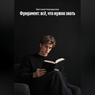 Фундамент: всё, что нужно знать