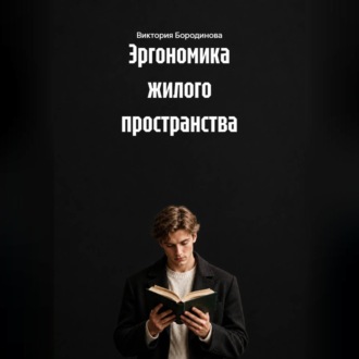 Эргономика жилого пространства