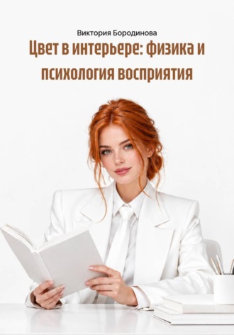 Цвет в интерьере: физика и психология восприятия