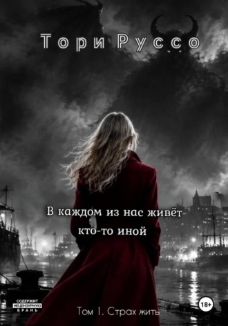 В каждом из нас живет кто-то иной