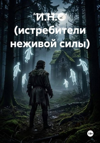 И.Н.С (истребители неживой силы)