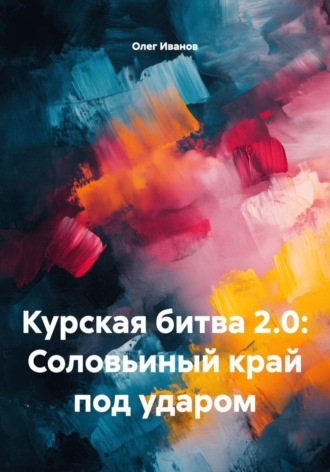 Курская битва 2.0: Соловьиный край под ударом