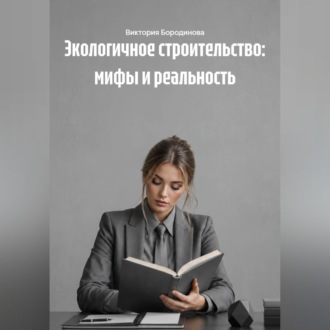 Экологичное строительство: мифы и реальность