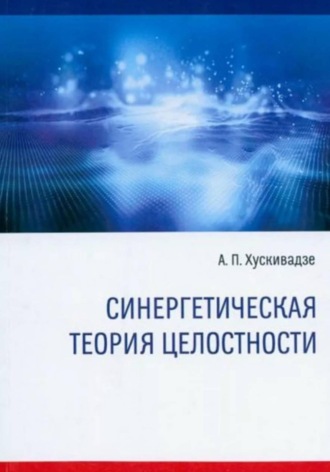 Синергетическая теория целостности (издание четвертое, исправленное и дополненное)