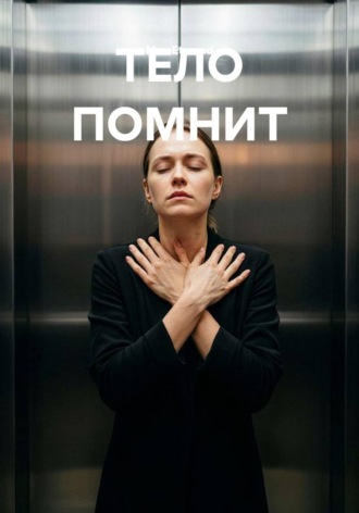 ТЕЛО ПОМНИТ