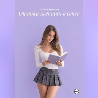 Ошибки женщин в сексе