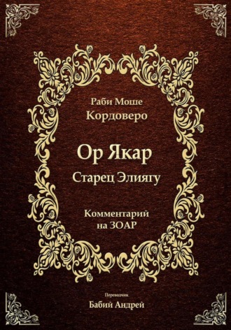 Ор Якар - Старец Элиягу
