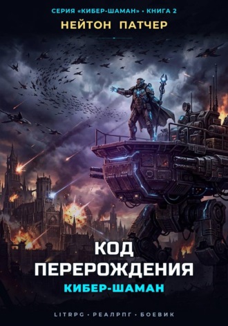 Кибер-Шаман: Код Перерождения