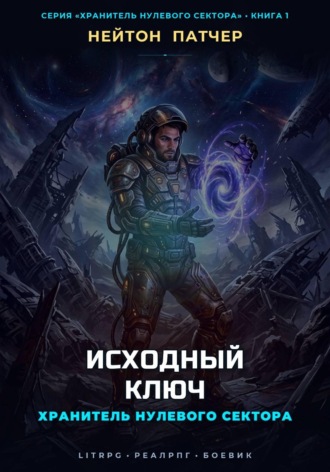 Хранитель Нулевого Сектора: Исходный Ключ
