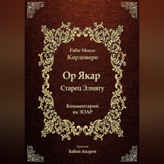 Ор Якар - Старец Элиягу