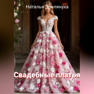 Свадебные платья