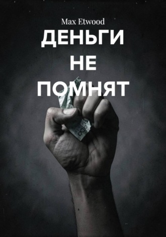 ДЕНЬГИ НЕ ПОМНЯТ