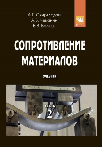 Сопротивление материалов: В 2-х ч. Ч. 2