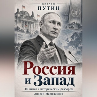 Россия и Запад