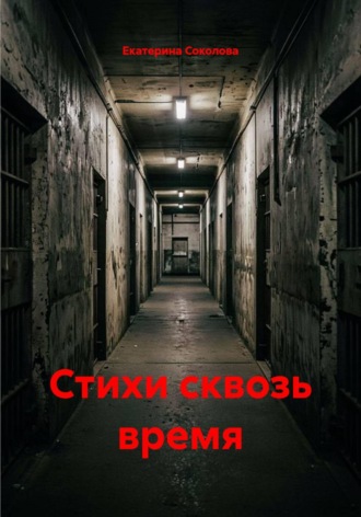 Стихи сквозь время