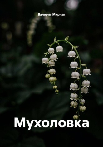 Мухоловка
