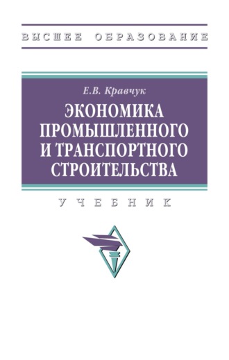 Экономика промышленного и транспортного строительства