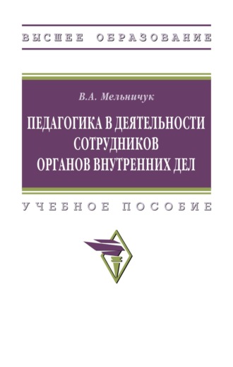 Педагогика в деятельности сотрудников органов внутренних дел
