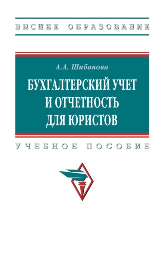 Бухгалтерский учет и отчетность для юристов