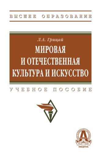 Мировая и отечественная культура и искусство
