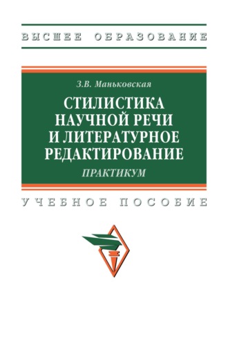 Стилистика научной речи и литературное редактирование