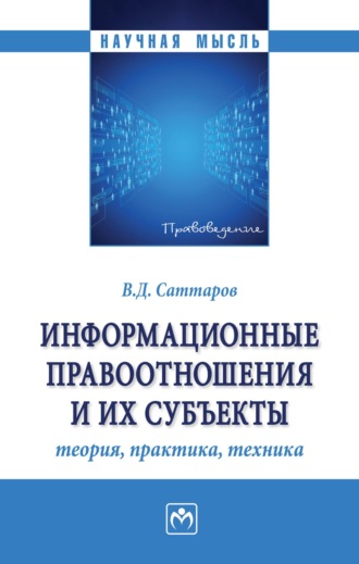 Информационные правоотношения и их субъекты: теория, практика, техника