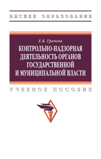 Контрольно-надзорная деятельность органов государственной и муниципальной власти