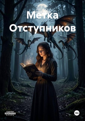 Метка Отступников