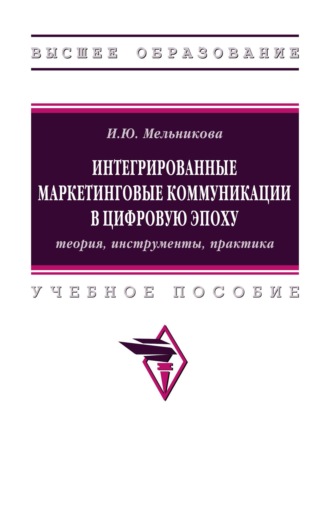 Интегрированные маркетинговые коммуникации в цифровую эпоху: теория, инструменты, практика