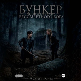 БУНКЕР БЕССМЕРТНОГО БОГА