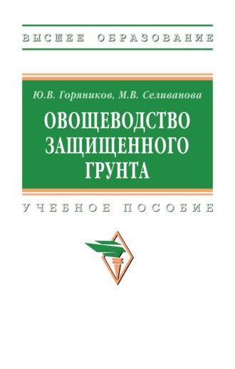 Овощеводство защищенного грунта