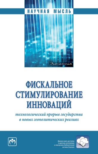 Фискальное стимулирование инноваций: технологический прорыв государства в новых геополитических реалиях
