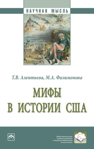 Мифы в истории США