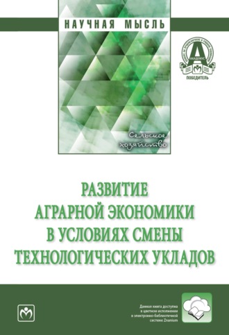 Развитие аграрной экономики в условиях смены технологических укладов