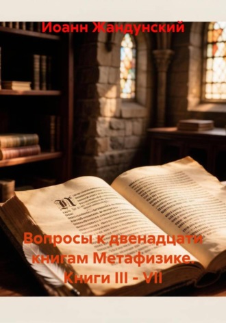 Вопросы к двенадцати книгам Метафизике. Книги III - VII