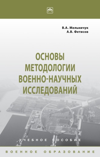Основы методологии военно-научных исследований