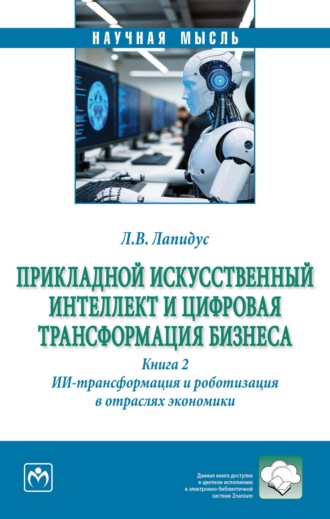 Прикладной искусственный интеллект и цифровая трансформация бизнеса. Книга 2: ИИ-трансформация и роботизация в отраслях экономики
