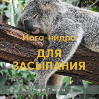 Йога-нидра для засыпания