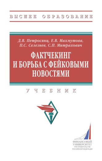 Фактчекинг и борьба с фейковыми новостями