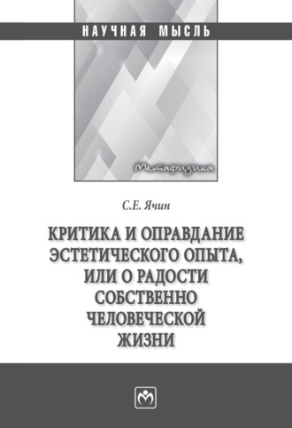 Критика и оправдание эстетического опыта или о радости собственно человеческой жизни