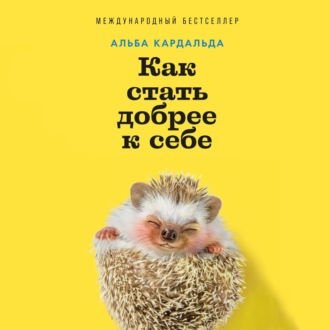 Как стать добрее к себе