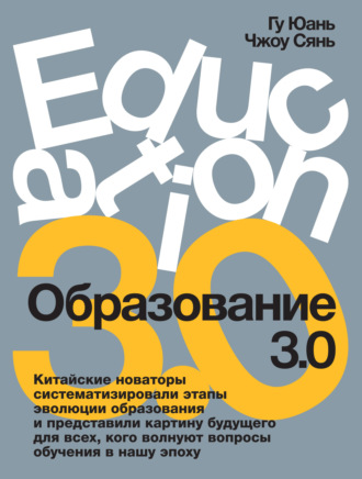 Образование 3.0