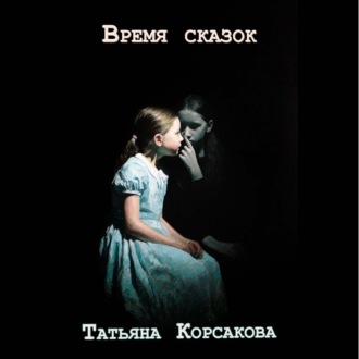 Время сказок