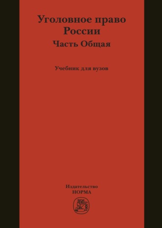 Уголовное право России. Общая часть