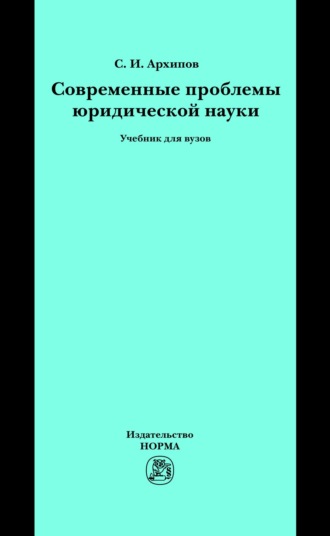 Современные проблемы юридической науки