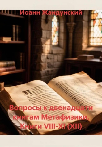 Вопросы к двенадцати книгам Метафизики. Книги VIII-XI (XII)
