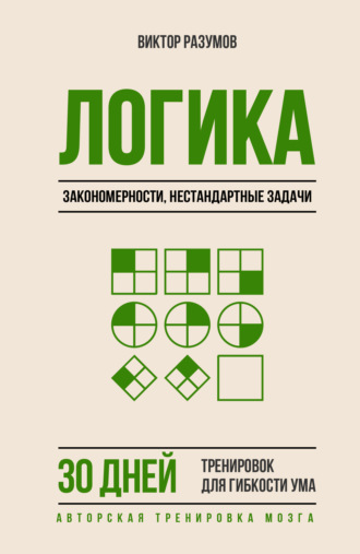 Логика, закономерности, нестандартные задачи. 30 дней тренировок для гибкости ума