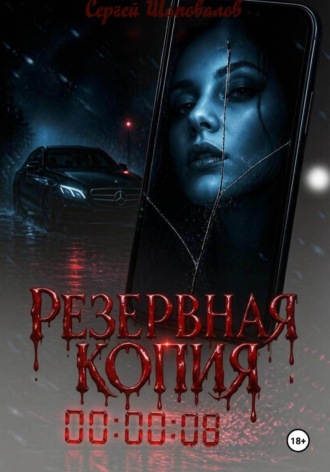 Резервная копия