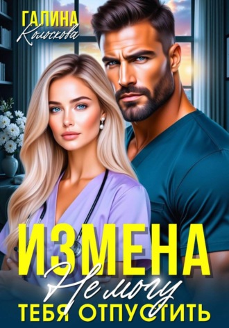 Измена. Не могу тебя отпустить