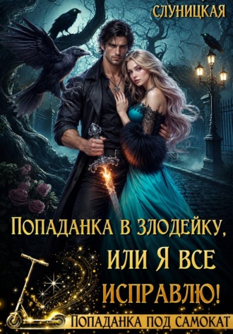 Попаданка в злодейку, или Я всё исправлю!
